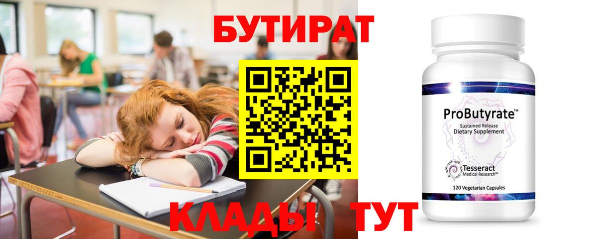 БУТИРАТ BDO Отрадное