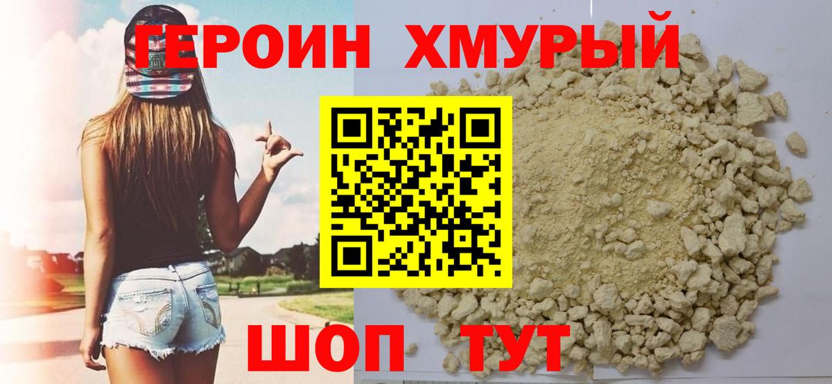 Героин хмурый Отрадное